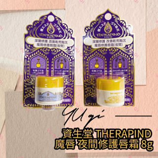 【祐淇美妝】資生堂 THERAPIND魔唇 夜間修護唇霜 8g