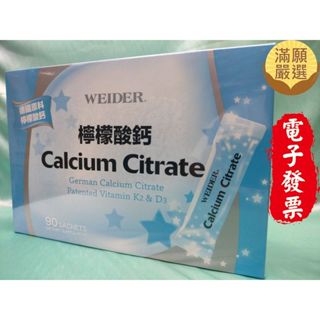 【滿願嚴選】威德檸檬酸鈣 3公克 X 90包 WEIDER檸檬酸鈣 WEIDER 威德 檸檬酸鈣