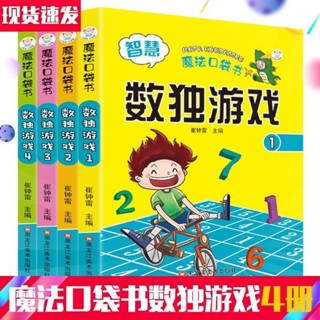 小學生便攜數獨（全4冊）兒童 入門九宮格3-6歲數學邏輯思維益智思維訓練一年級四宮格六宮格數獨（簡體中文）