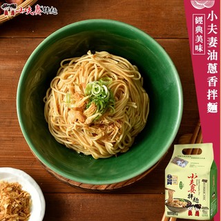 【小夫妻拌麵】油蔥香乾拌麵 6袋組(共24包) 五辛素 米其林二星獎