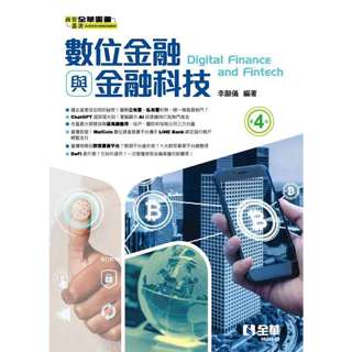 [全華~書本熊] 數位金融與金融科技(第四版2024) 李顯儀 9786263289277<書本熊書屋>