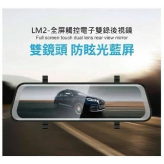 AM2/Lm2 10吋全屏觸控電子雙錄後視鏡前+後雙錄行車記錄器（附32G)