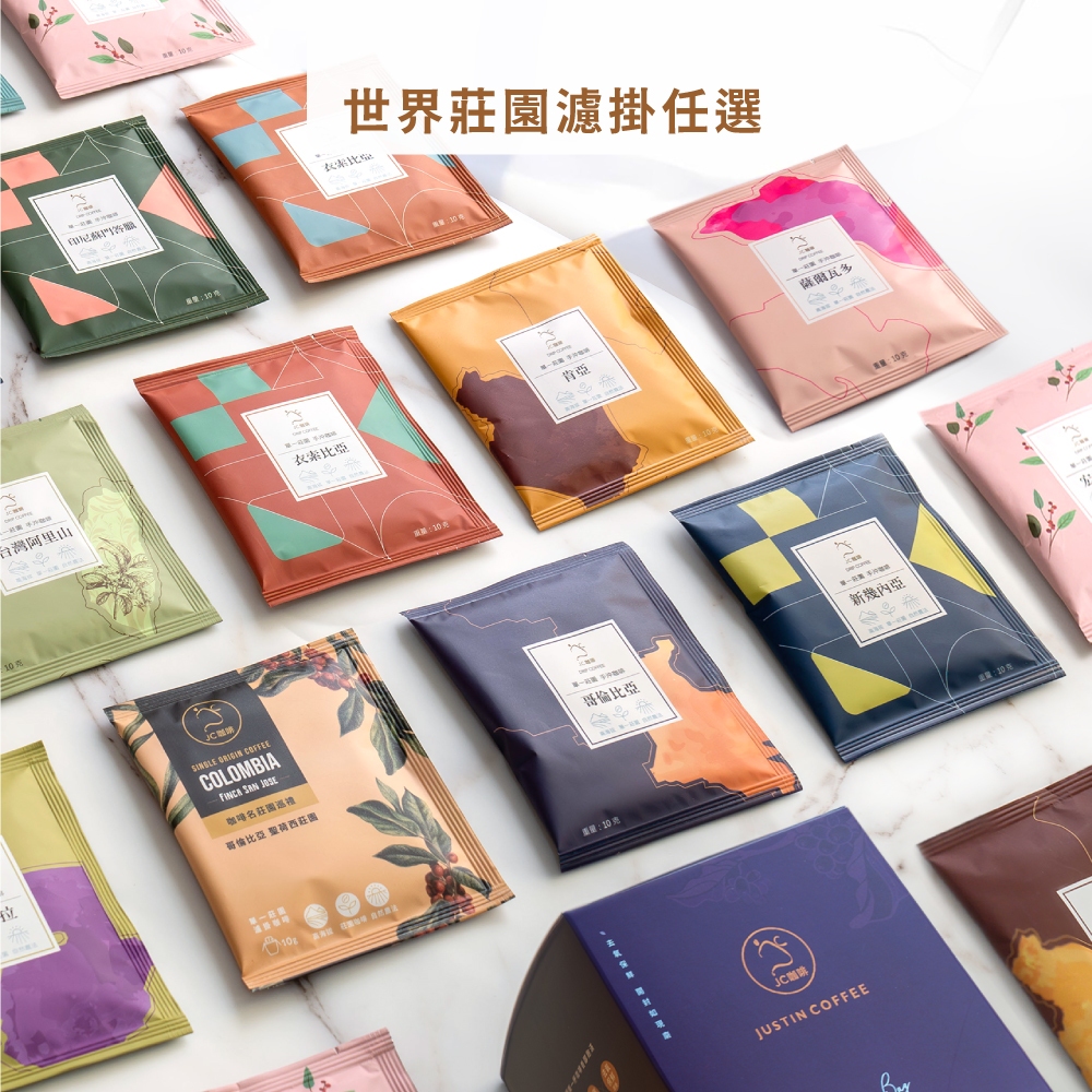 【JC咖啡】世界莊園濾掛咖啡(10g/包)13個莊園任選-精品手沖 去氧設備包裝
