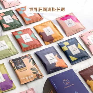 【JC咖啡】世界莊園濾掛咖啡(10g/包)13個莊園任選-精品手沖 去氧裝置包裝