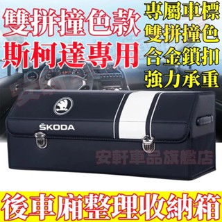 斯柯達收納箱 汽車後備箱整理箱 車載置物箱 車用儲物箱 可折疊收納盒 OCtavia YEti SUperb Fabia