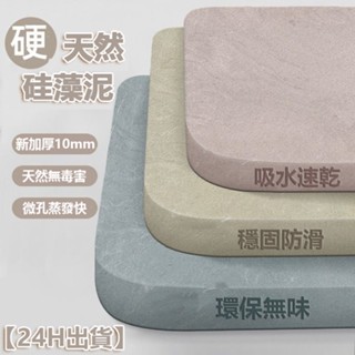 【24H出貨】加厚10mm新款硬矽藻泥地墊 矽藻泥地墊 浴室地墊 吸水地墊 地墊 浴室防滑 浴室腳踏墊 防滑墊 速乾地墊