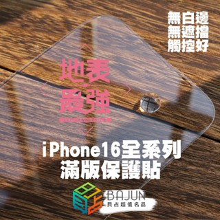 【貝佔9H】不遮擋顯示區 iPhone 16 15 pro max plus UV 滿版 保護貼 玻璃貼 i16 i15