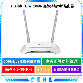 TP-Link wifi路由器🔥TL-WR840N 300Mbps 無線網路wifi路由器 網路分享器 基地臺模式 訊號
