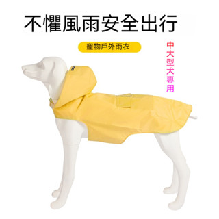 【臺灣熱賣)】寵物透明雨衣 連帽雨衣 雨天必備 狗狗雨衣 寵物狗雨衣 寵物外出雨衣 小型犬雨衣 中型犬雨衣 大型犬雨衣