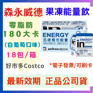 現貨👉森永威德清涼果凍（能量）白葡萄口味 180公克X18入*快速出貨【好市多公司貨＆電子發票】《Costco 好市多》