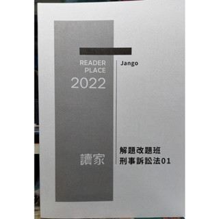 近全新 2022 讀家 解題改題班上課用書 刑事訴訟法 Jango
