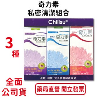 奇力素私密清潔組合 3種/盒 防禦浴露 防禦護理噴劑 緊緻私密凝膠 臺灣公司貨