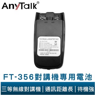 AnyTalk FT-356 對講機專用電池 假電池 車用電池 鋰電池 車用 車隊