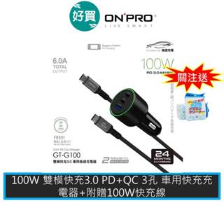 ONPRO GT-G100 100W 雙模快充3.0 PD+QC 3孔 車用快充充電器+附贈100W快充線