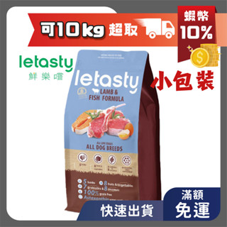 現貨 鮮樂嚐 狗飼料 無穀全齡犬 三種魚&羊 2kg letasty 犬糧 鮮樂嘗 樂嘗鮮