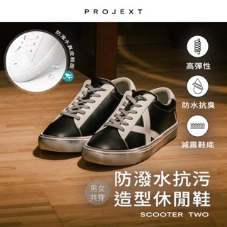 【PROJEXT】防潑水真皮休閒鞋 小髒鞋/皮革鞋/男女鞋/情侶鞋 四色可選 Scooter Two