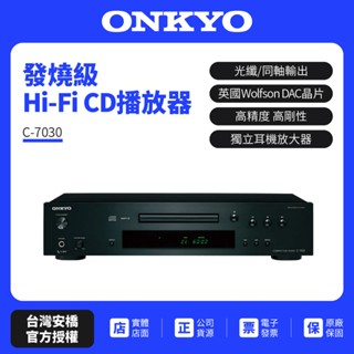 ONKYO 新世代 HiFi CD播放器 C-7030(釪環公司貨)