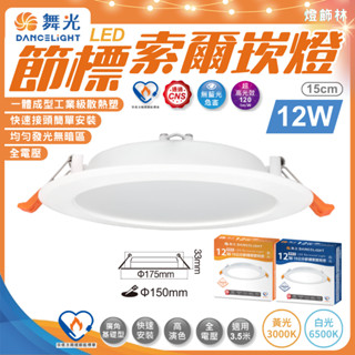 【燈飾林】舞光 LED 索爾節標崁燈 12W (15cm) 嵌燈 節能標章 白光 黃光 散熱佳 快速接頭 均勻發光無暗區