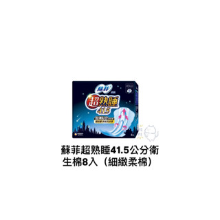 👼【扉扉家族】✿ 蘇菲超熟睡41.5公分衛生棉8入（ 細緻柔棉 ）