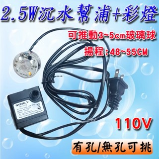 ★2.5W沉水馬達 帶四燈<臺灣快速出貨>110V扁插 開運流水 專用抽水馬達 潛水泵 沉水泵 沉水幫浦