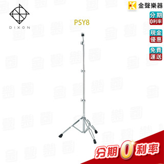 Dixon PSY-8 銅鈸直架 Cymbal Stands PSY8【金聲樂器】