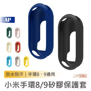 小米手環8/9 矽膠保護套【臺灣現貨】小米9保護套 小米手環8錶帶 小米8保護殼 全包防摔 矽膠軟殼 液態保護殼 矽膠殼