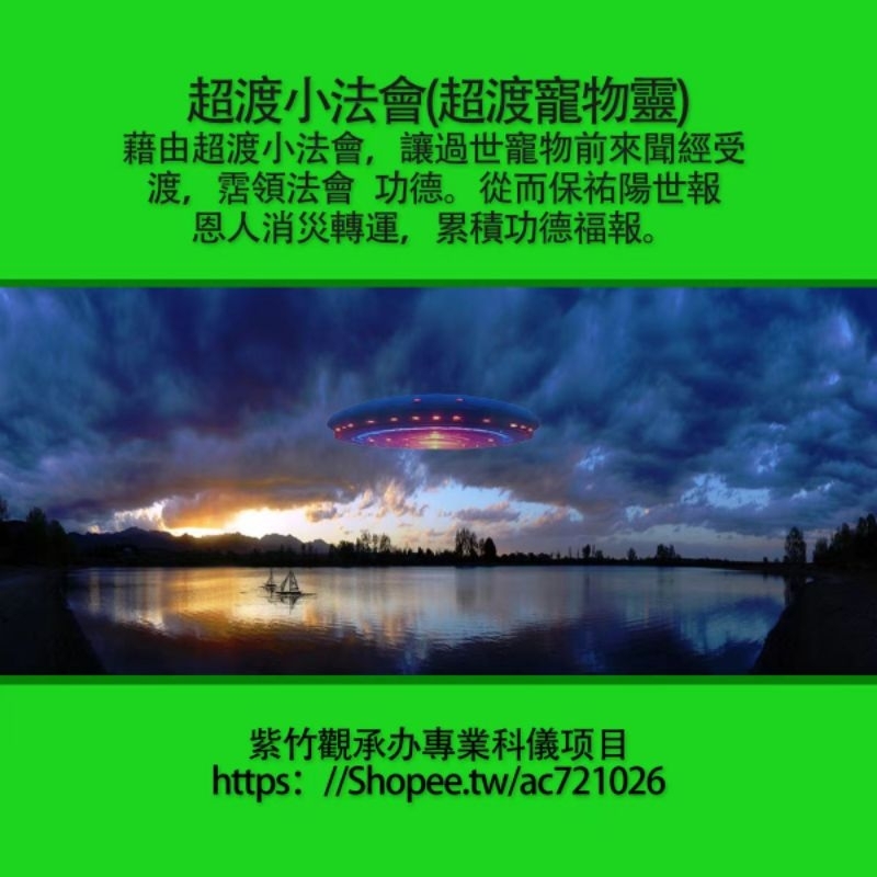 超渡小法會(超渡寵物靈)
