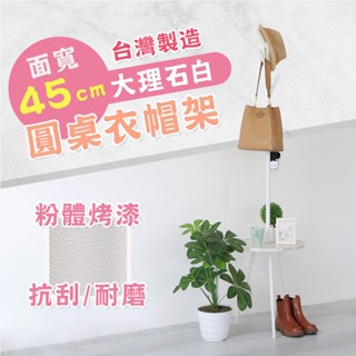 【品樂生活】MIT面寬45CM大理石白圓桌衣帽架 HA-043WT 樹枝架 玄關衣架 衣架