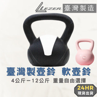 【臺灣製造】壺鈴 軟壺鈴 4.5.6.8.10.12公斤 啞鈴 健身 肌肉 核心重訓【樂茲赫】現貨出貨 10公斤內可超取