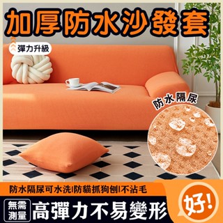 防水沙發套 防貓抓沙發套 沙發套 彈力沙發套 沙發套罩 萬能全包沙發套 夏季通用 懶人防塵沙發套 一體式全包沙發套