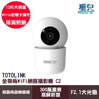 TOTOLINK 全視角WiFi網路攝影機 C2 紅外線夜視 300萬畫素 寵物監視器 雙向語音 監視器 遠端即時監控