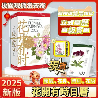 桃園4H！【贈賀卡】花開有時2025年日厤新款手撕日厤 創意蛇年日厤臺厤 水彩花卉日曆 桌上型日曆 臺曆 乙巳年日曆