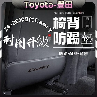 9代 Camry 24-25年 豐田 toyota camry 9代 皮革椅背防踢墊 座椅防踢 後排保護 車內百貨