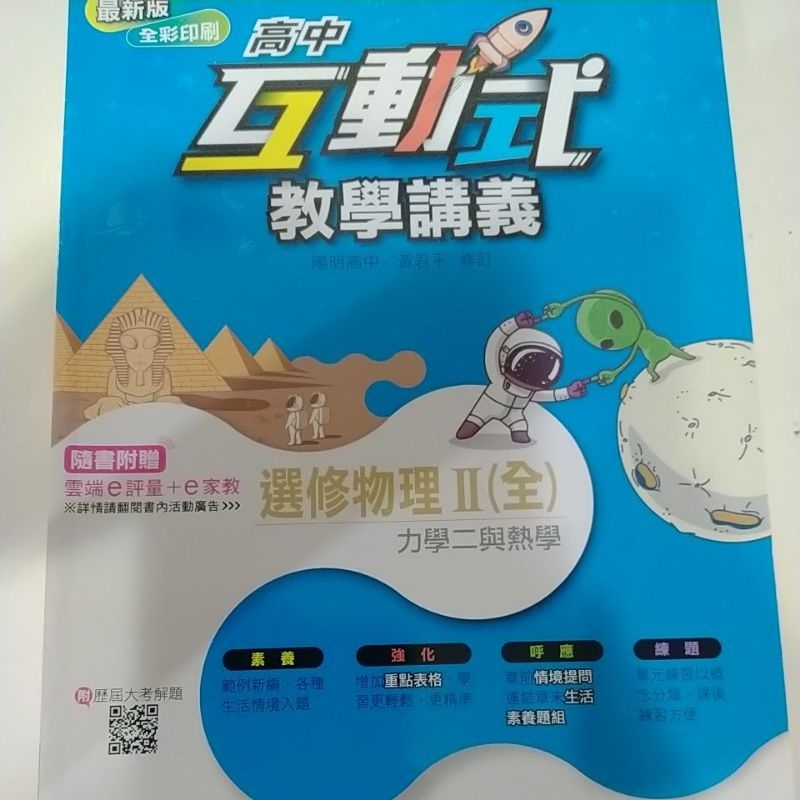 ［翰林］高中互動式教學講義選修物理2全新