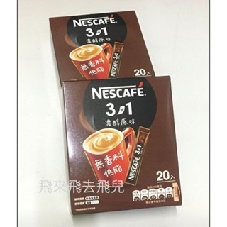 雀巢咖啡 三合一濃醇原味20入 盒裝