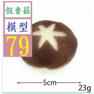 【三峽好吉市】模擬食物蔬菜香菇蘑菇模型酒店菜品展示攝影道具幼兒過家家玩具 假香菇模型道具
