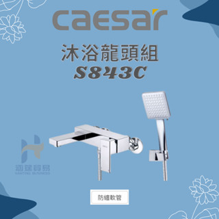 凱撒 CAESAR 沐浴龍頭組 S843C