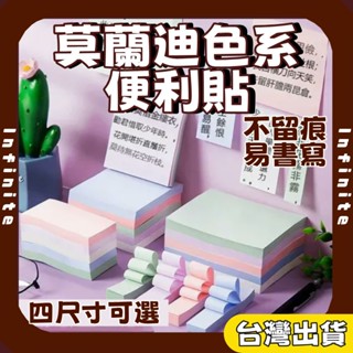 臺灣現貨 便利貼 便條紙 莫蘭迪色便利貼 黏貼紙 便簽紙 記事 N次貼 圓角/方型 留言板 標籤