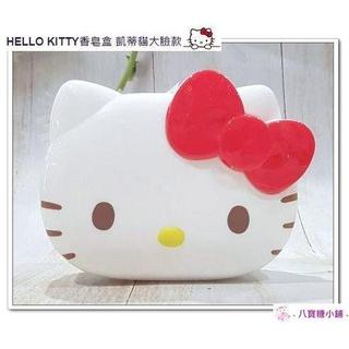 香皂盒 HELLO KITTY 凱蒂貓 肥皂盒 頭形大臉款 Sanrio 香皂收納盒 現貨 八寶糖小舖