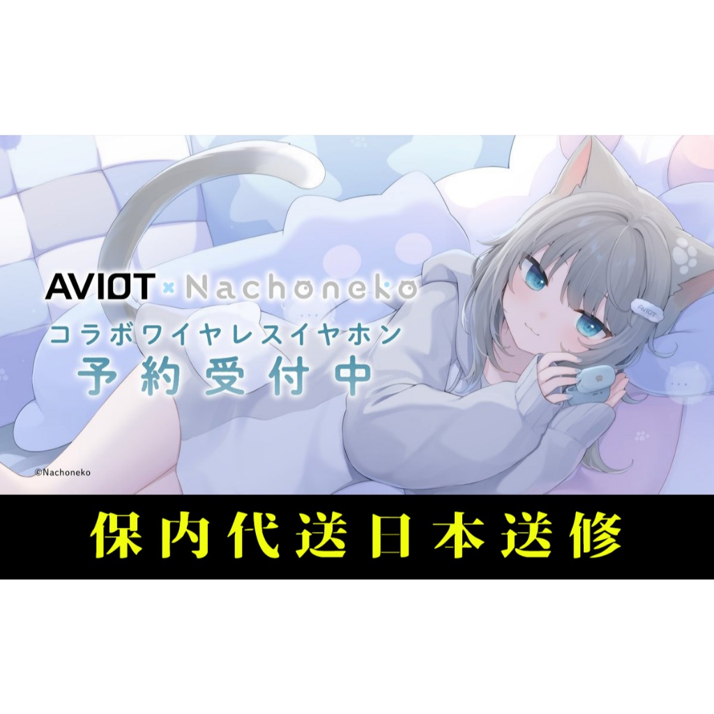 【喵生屋】在庫預購 甘城なつき Nachoneko x AVIOT 耳機