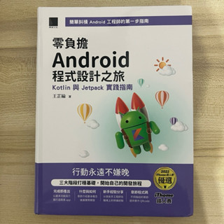 零負擔Android程式設計之旅：Kotlin與Jetpack實踐指南