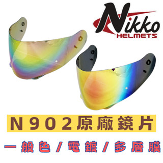 NIKKO 安全帽 N902 鏡片 電鍍 多層膜 抗UV 高耐磨 N-902