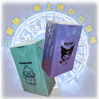 ♌ 正版 Sanrio 三麗鷗 酷洛米 人魚漢頓 桌上迷你垃圾桶 醜魚 迷你垃圾桶 醜魚 桌上型垃圾桶 小型垃圾桶 ♌