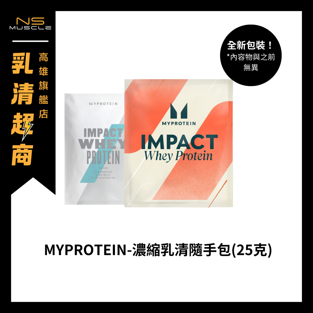 【官方正品！多件優惠！37元起】MYPROTEIN 乳清蛋白 隨手包 隨身包 原廠包裝 高蛋白 蛋白粉 試用包