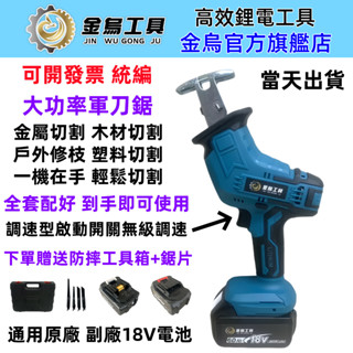 臺灣免運8H出貨 牧田款18V 軍刀鋸 馬刀鋸 鋰電鋸 往復鋸 電動鋸 電動軍刀鋸【金烏工具 】電動往復鋸 電動伐木鋸