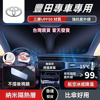 【專車專用】Toyota 豐田 汽車遮陽檔 Altis rav4 CC Yaris camry 汽車遮陽板 汽車遮陽簾