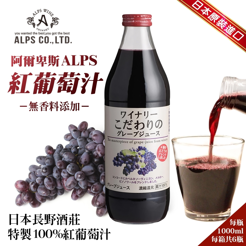 日本 Alps 阿爾卑斯紅葡萄汁 1000ml 100%紅葡萄汁 葡萄汁