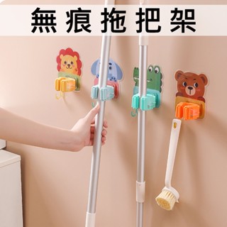【臺灣現貨】無痕拖把架 動物圖案 無痕貼 掃把架 免釘牆 拖把夾 拖把掛勾 掃把掛架 浴室居家好幫手『勾汪雜貨舖』