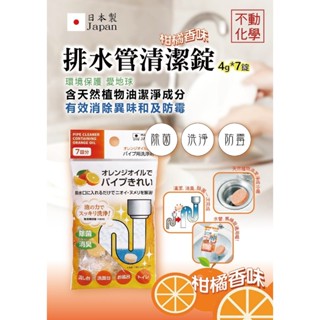 LS 日本 不動化學 排水管清潔錠-柑橘香4g*7錠/包 抑制黏滑細菌滋生，阻止蟑螂滋生環境 橙香精油消臭去除異味