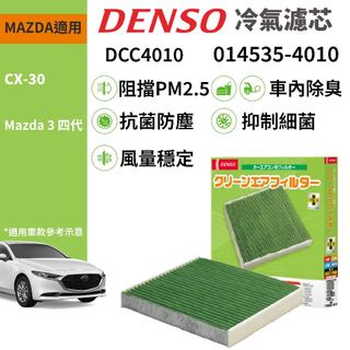 【PP保勁國際】DENSO 汽車冷氣濾網 DCC4010 Mazda 馬自達 馬3 四代 CX-30 適用 014535